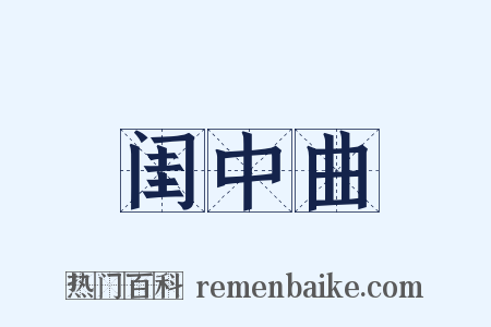 闺中曲是什么意思的图片